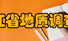 浙江省地质调查院各项资质