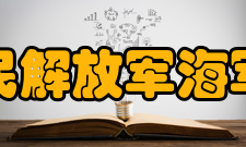 中国人民解放军海军博物馆参观信息