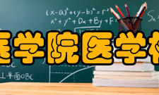 长沙医学院医学检验系院系简介