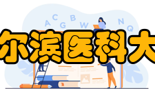 哈尔滨医科大学合作交流