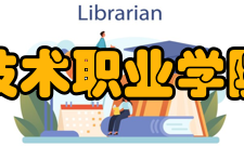 江苏安全技术职业学院硬件条件