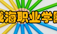 威海职业学院队伍建设