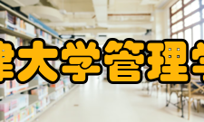 天津大学管理学院师资力量