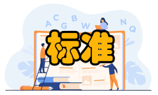 健康标准评价标准