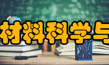 吉林大学材料科学与工程学院怎么样？,吉林大学材料科学与工程学院好吗