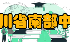 四川省南部中学师资力量