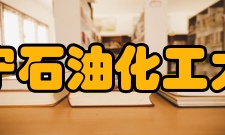 辽宁石油化工大学学术资源