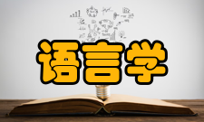 语言学及应用语言学四川大学