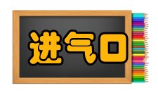 进气口化油器结冰在化油器内