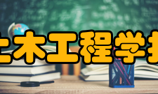 土木工程学报荣誉表彰