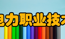 江西电力职业技术学院教学建设