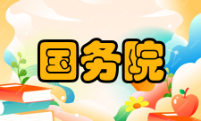 国务院关于印发“十四五”数字经济发展规划的通知