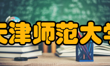 天津师范大学学报期刊简介