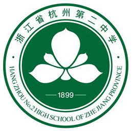 浙江省杭州第二中学学校标识