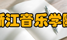 浙江音乐学院研创成果