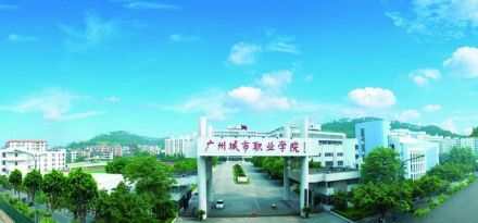 广州城市职业学院学校