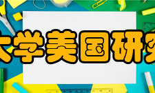 复旦大学美国研究中心基本概况复旦大学是国内最早开展美国研究的