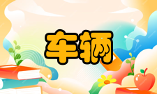 车辆工程理论课程通识类课程