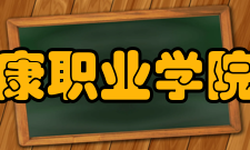 内江卫生与健康职业学院院系专业