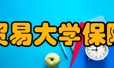 对外经济贸易大学保险学院学院优势