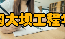 中国大坝工程学会学术活动