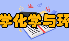 河南师范大学化学与环境科学学院怎么样