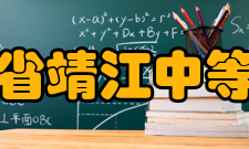 江苏省靖江中等专业学校文化传统