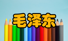 毛泽东思想研究办刊历史