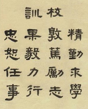 交通大学交大校训1910年（宣统元年）