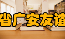 四川省广安友谊中学学生社团名单