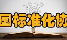 中国标准化协会第七章第四十一条本协会完成宗旨或自行解散或由于