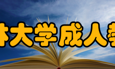 福建农林大学成人教育学院怎么样？,福建农林大学成人教育学院好吗