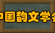 中国韵文学会筹备工作