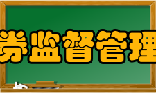 中国证券监督管理委员会令第四章