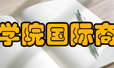 重庆外语外事学院国际商贸与管理学院