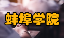 蚌埠学院科研平台