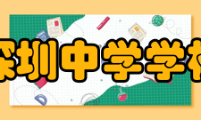 深圳中学学校荣誉1986年被评为广东省进步快、效果好的学校