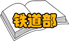 铁道部工程设计鉴定中心客站建设