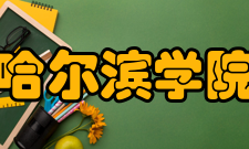 哈尔滨学院合作交流