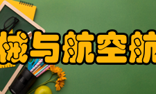 吉林大学机械与航空航天工程学院教学建设