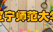 辽宁师范大学对外交流