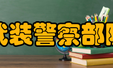 中国人民武装警察部队警官学院学科建设