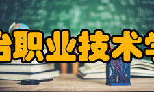 长治职业技术学院科研成果2017-2018年度