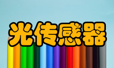 光传感器技术指标