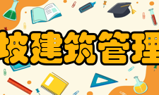 新加坡建筑管理学院教育联络