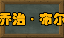 乔治·布尔主要成就
