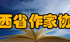 山西省作家协会组织章程