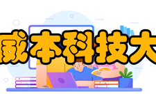 斯威本科技大学砂拉越校区科研机构