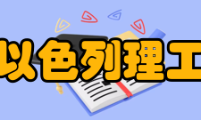 广东以色列理工学院师资建设