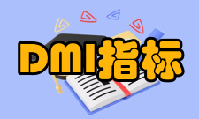 DMI指标特殊分析